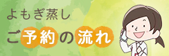 よもぎ蒸しご予約の流れ