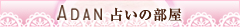 占いの部屋