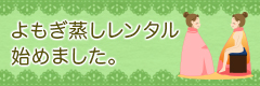 よもぎ蒸しレンタル始めました！