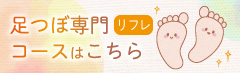 足つぼ専門コースはこちら