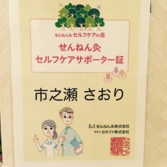 せんねん灸サポーター証