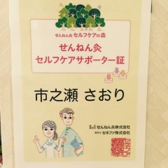 せんねん灸サポーター証